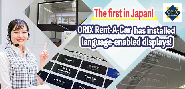 The first in Japan! ORIX Rent-A-Car has installed language-enabled displays! 