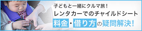 レンタカーでチャイルドシート　料金・借り方の疑問解決！