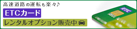 ETCカード　レンタルオプション販売中