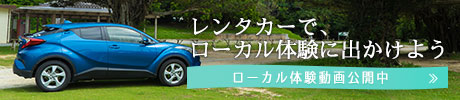 レンタカーで、ローカル体験に出かけよう