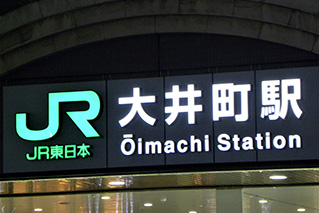 Oimachi Station