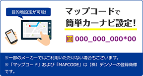 マップコードで簡単カーナビ設定