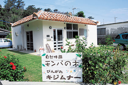 自然体験モンパの木の外観