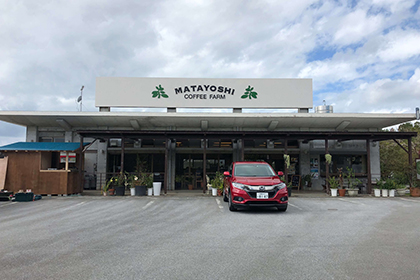 又吉コーヒー園