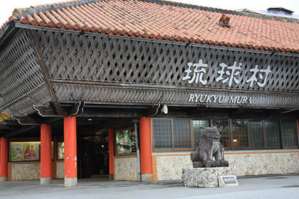 琉球村