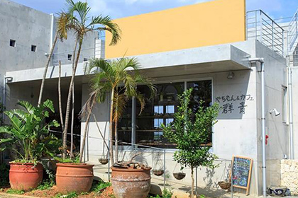 やちむん&カフェぐんじょう