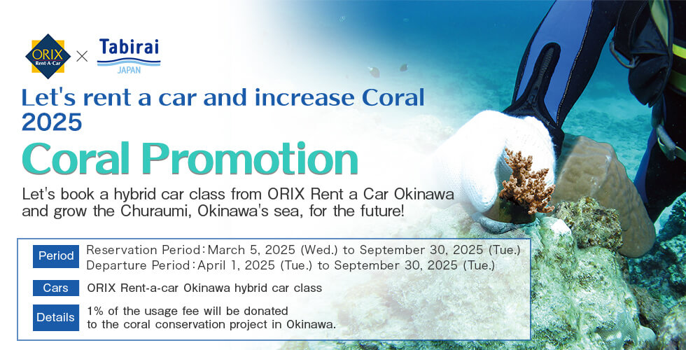  [ORIX Rent a Car Okinawa x Tabirai Rental Car] ”Let's rent a car and increase Coral in 2025” Promotion