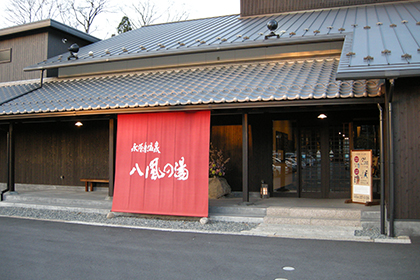 永源寺温泉 八風の湯