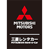 三菱レンタカー