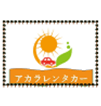 アカラレンタカー
