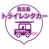 トライレンタカー